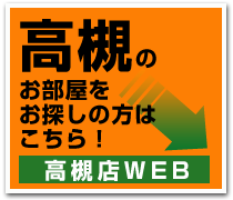 高槻の物件をお探しの方はこちら！