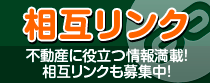 お部屋探しのプロス茨木店 相互リンク